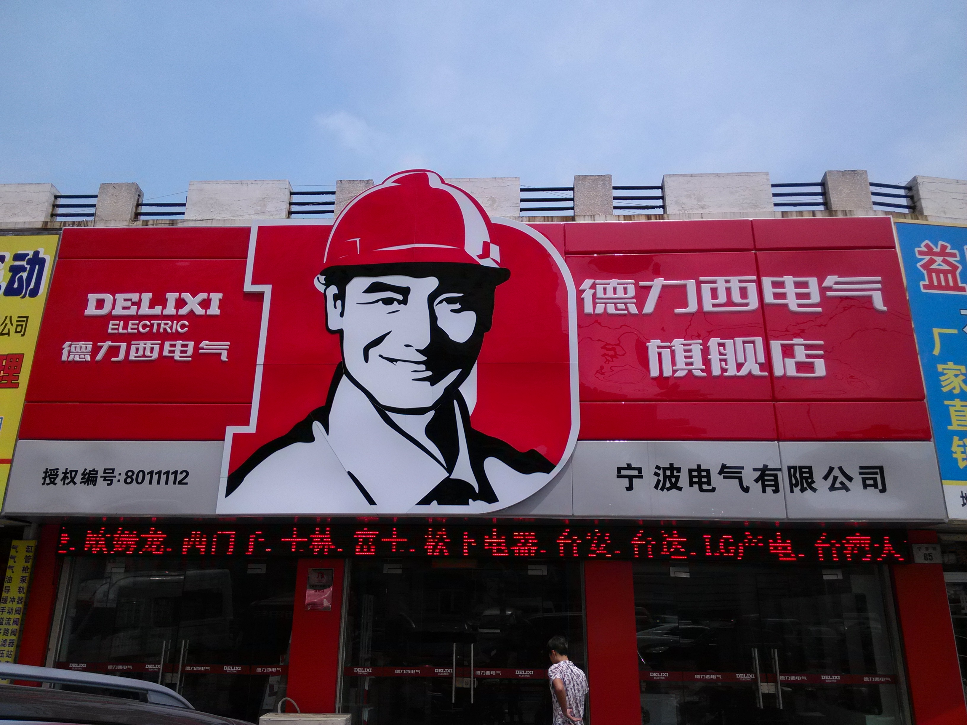 全新演绎"d电气易主张"德力西电气授权零售网络宁波旗舰店荣耀揭幕